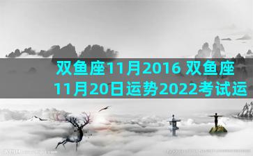 双鱼座11月2016 双鱼座11月20日运势2022考试运